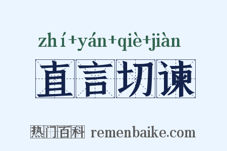 直言切谏是什么意思的图片